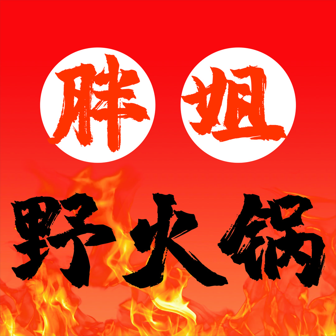 胖姐野火锅官方号