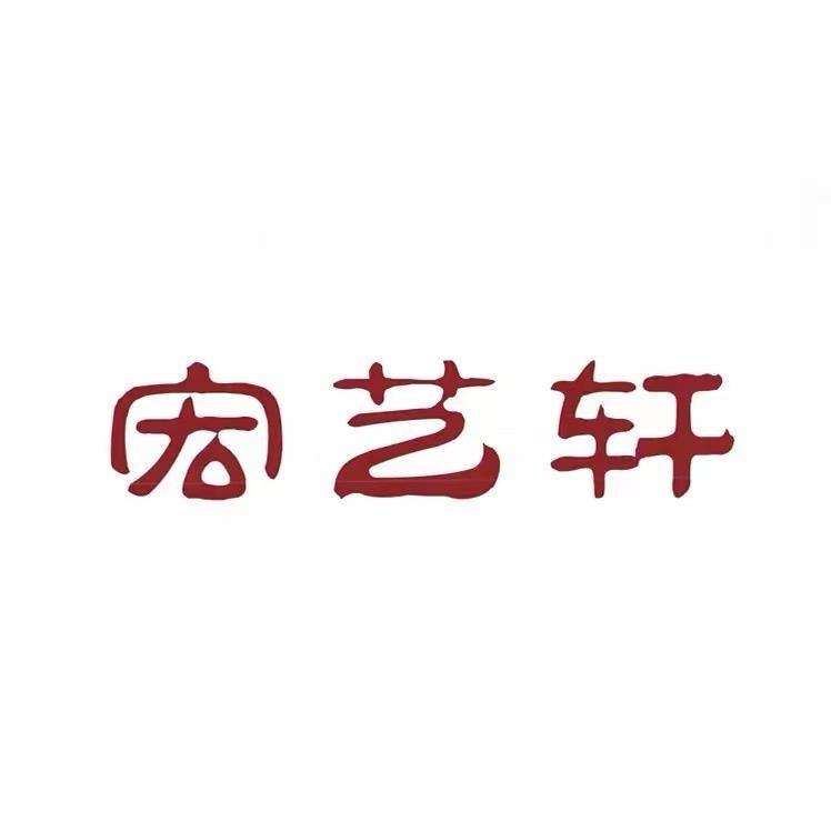 宏艺轩红木