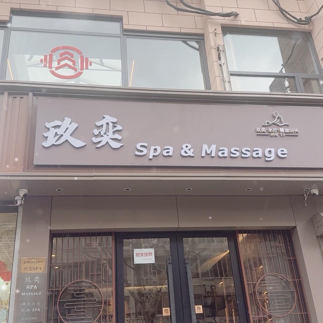 玖奕•SPA