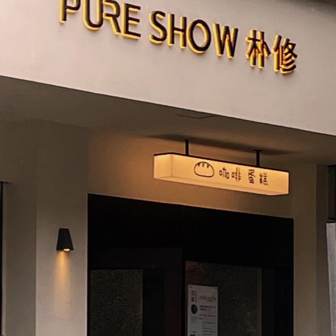 朴修甜品