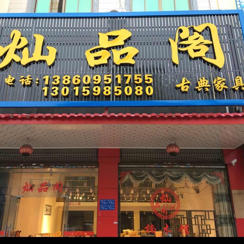 灿品阁金丝楠木古典家具