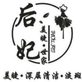 后妃 美睫•世家