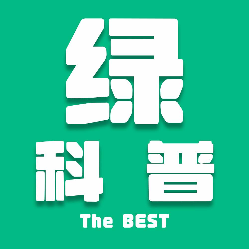 绿科普