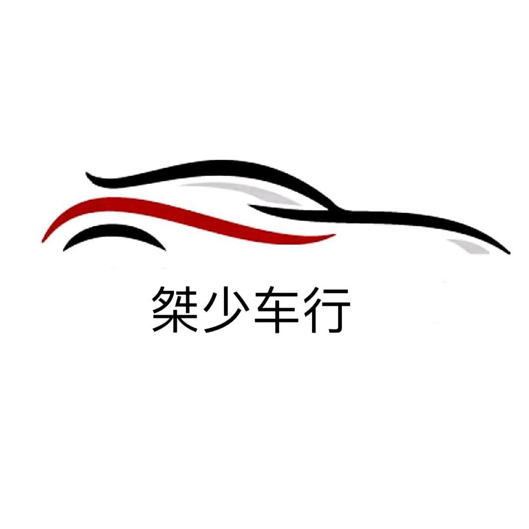 桀少车行