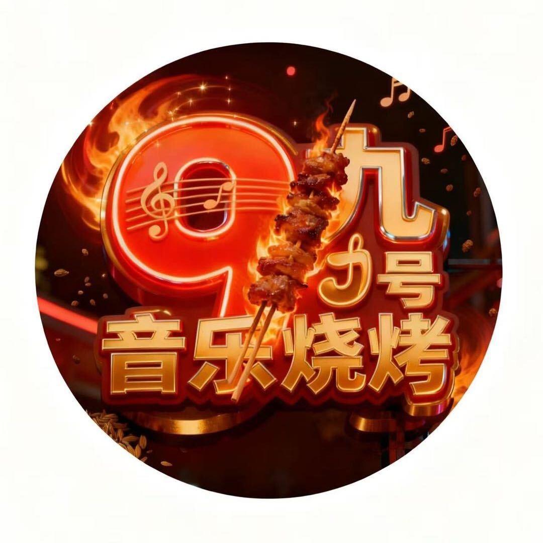九号音乐烧烤
