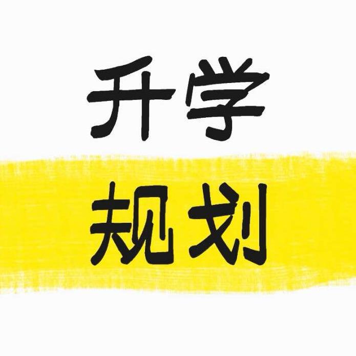 山东升学规划耿老师