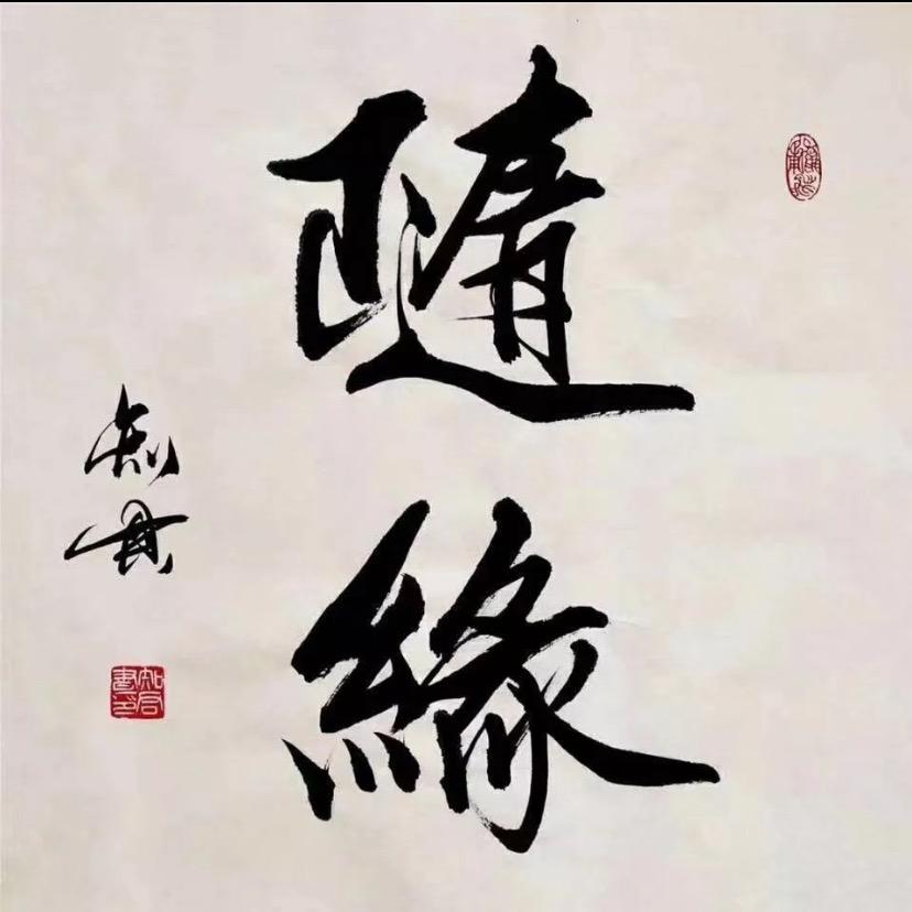 心宽路顺