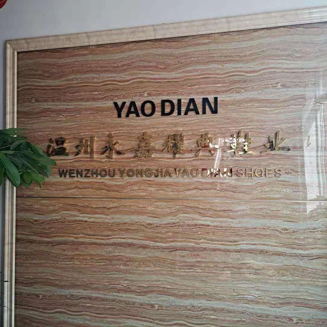 永嘉耀典鞋业有限公司