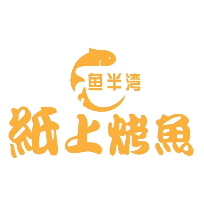 阜宁县鱼半湾纸上烤鱼