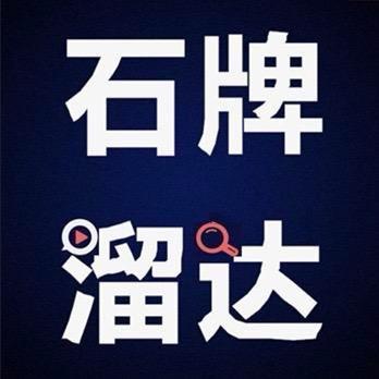 石牌溜达 🔎