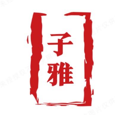 子雅食品