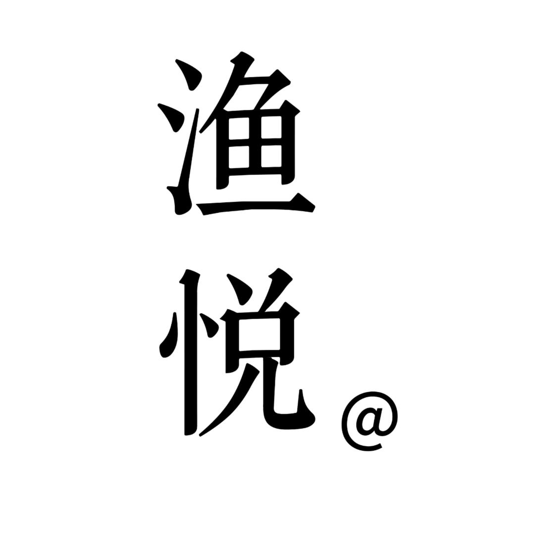 渔悦户外