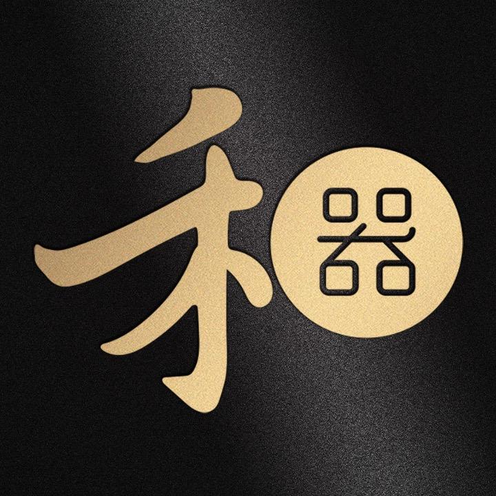 禾器茶器