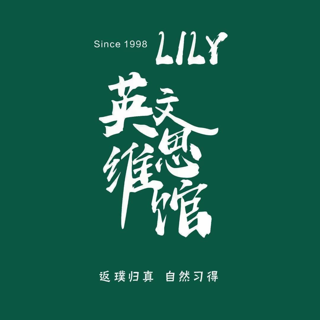 晋城欢心LILY英文思维馆