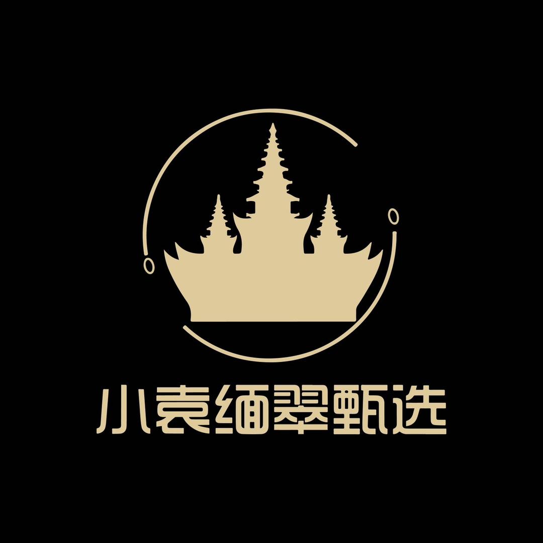 小袁缅翠甄选