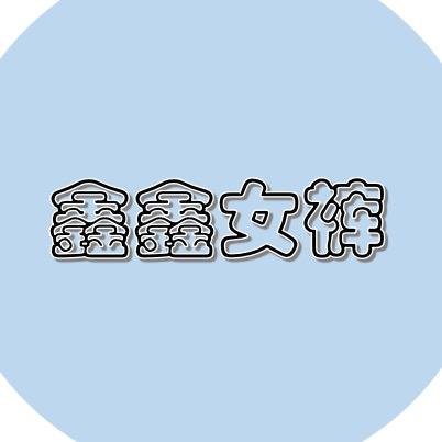 鑫鑫女裤