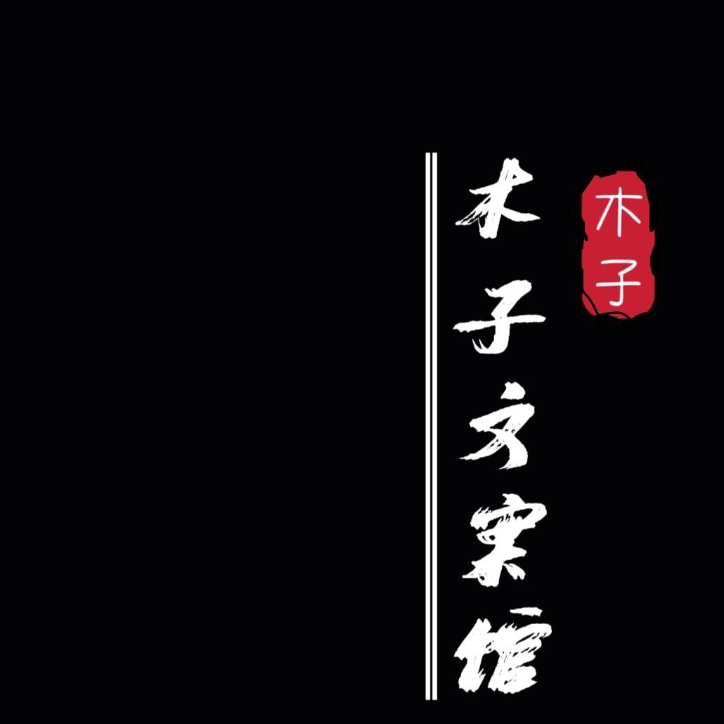 木子文案馆