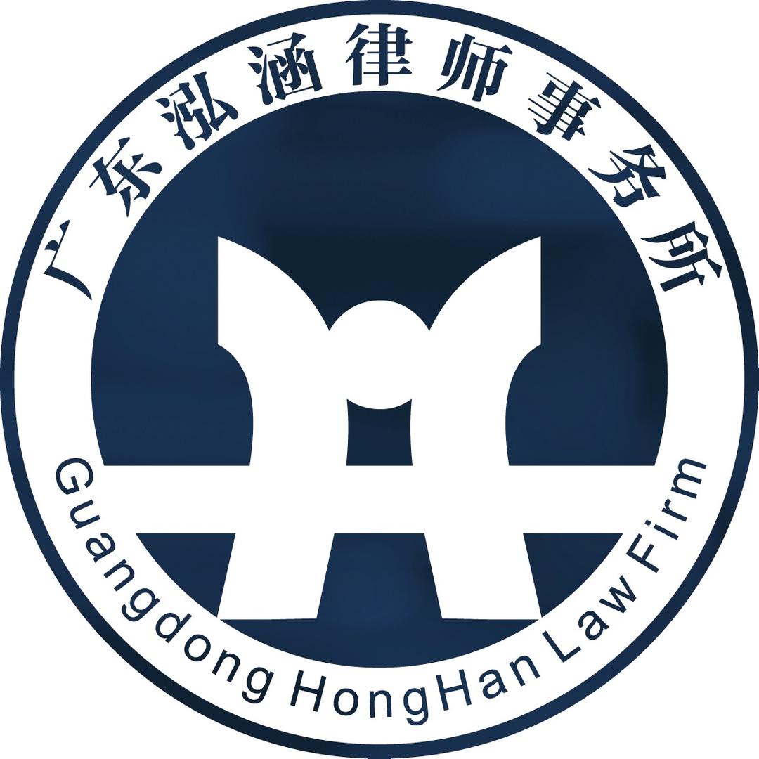 广东泓涵律师事务所
