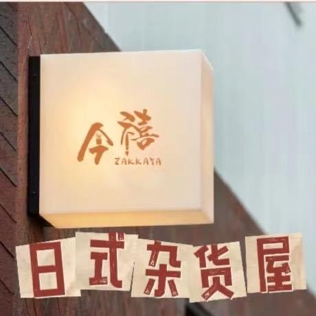 今禧杂货屋