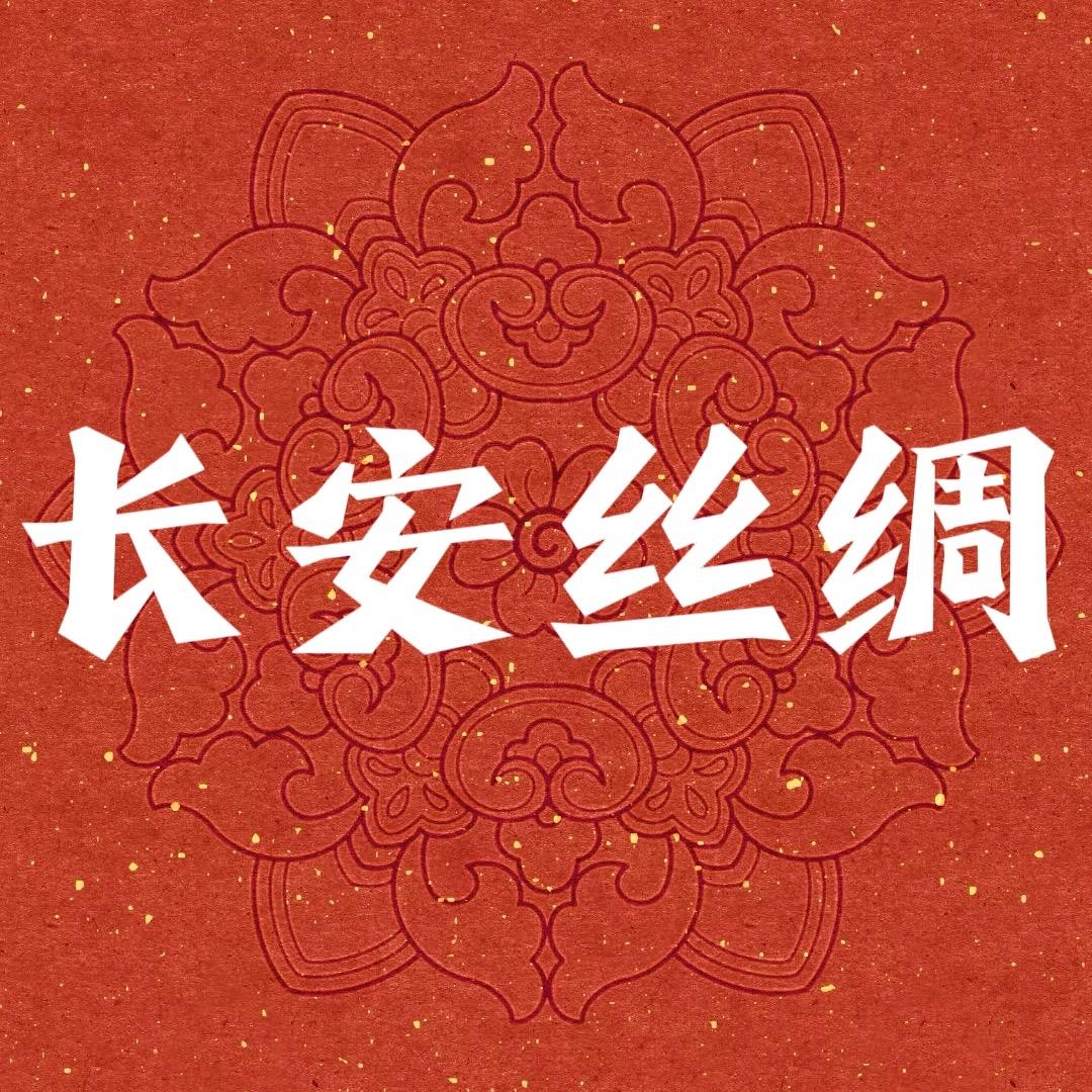 长安丝绸