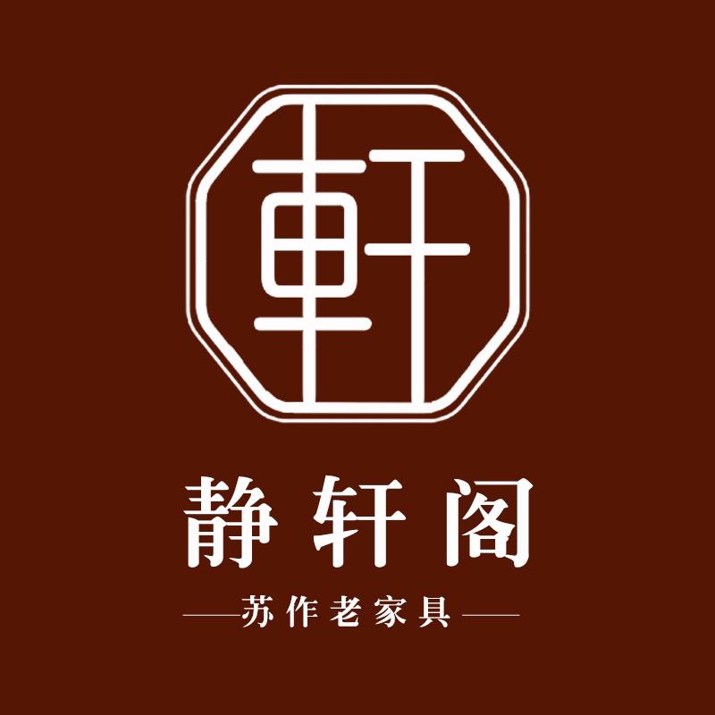 静轩阁苏作老家具 老木雕