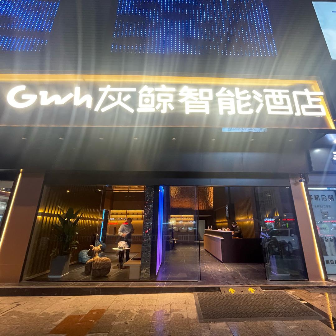 灰鲸智能酒店(华信花漾城店)