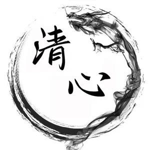 清心先生