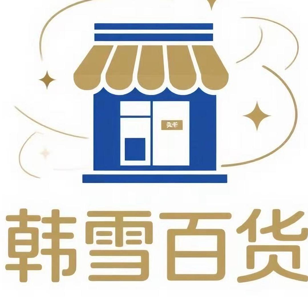 韩雪百货
