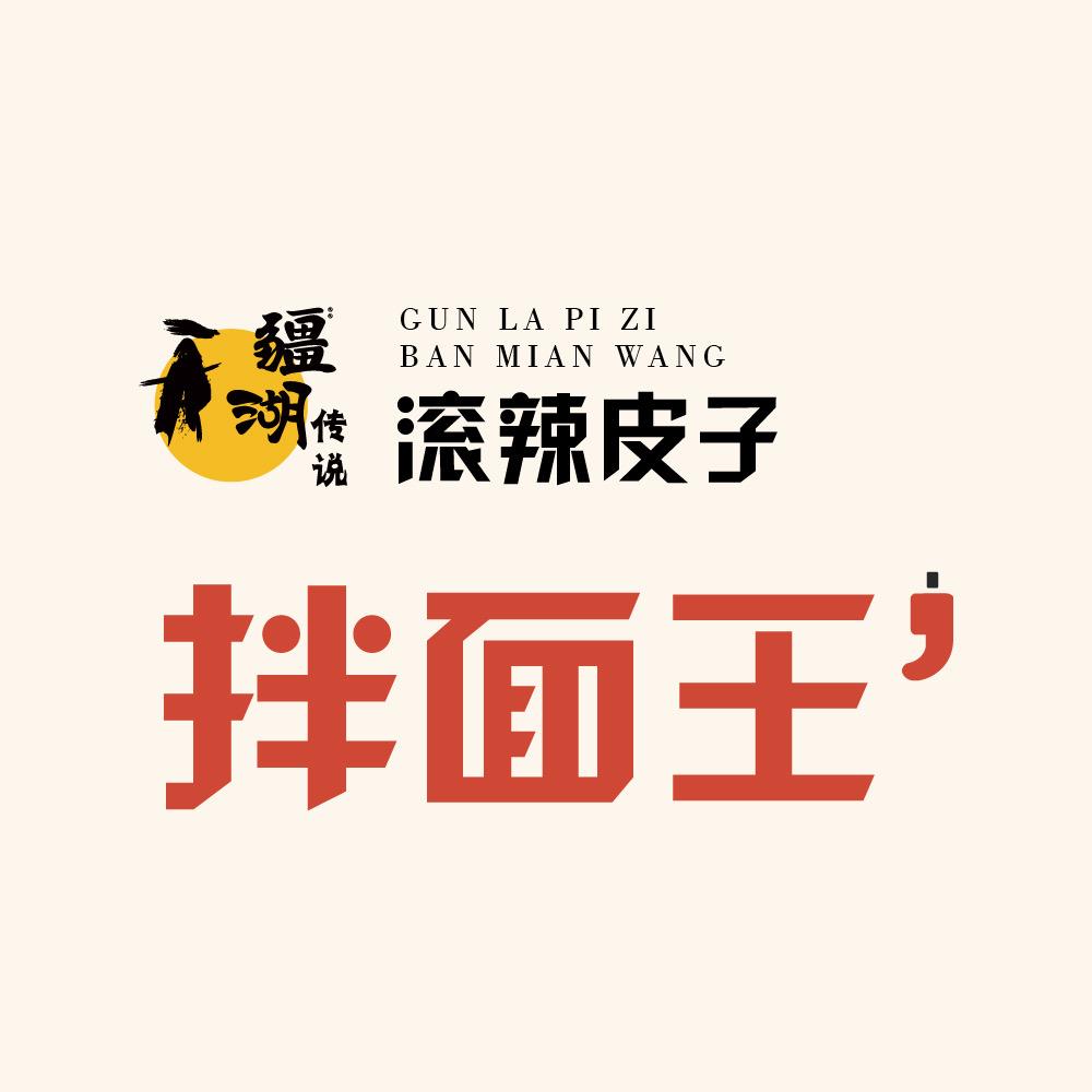 疆湖传说滚辣皮子拌面王(果园路店)