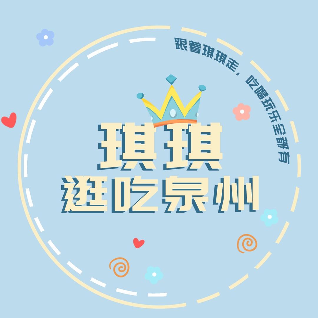 琪琪逛吃泉州