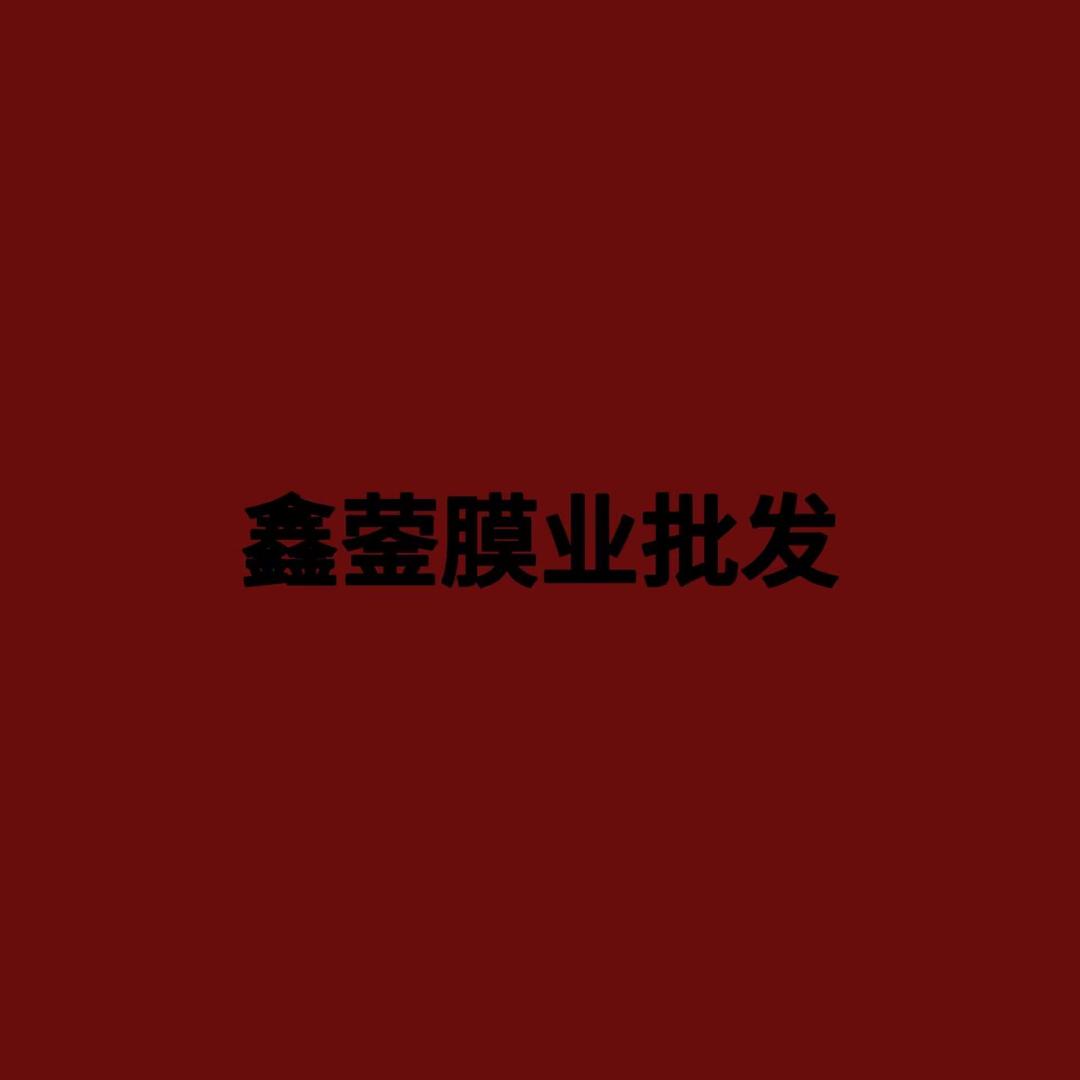 鑫蓥膜业批发