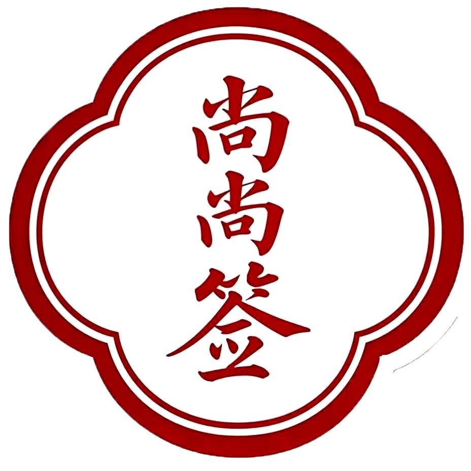 尚尚签香品