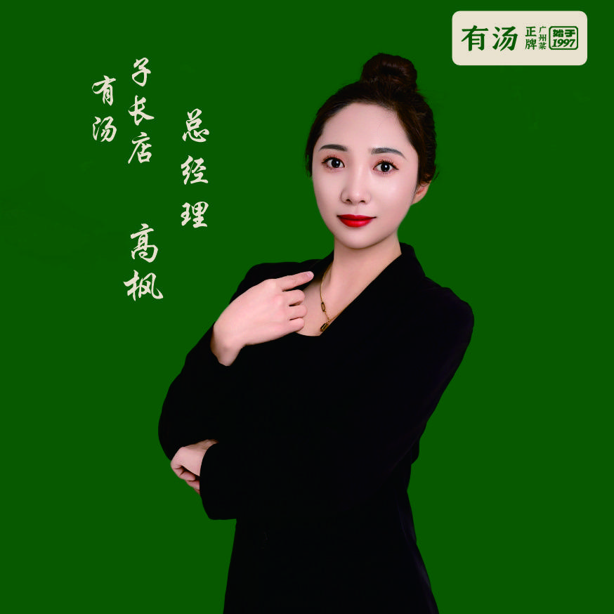 有汤经理-高枫