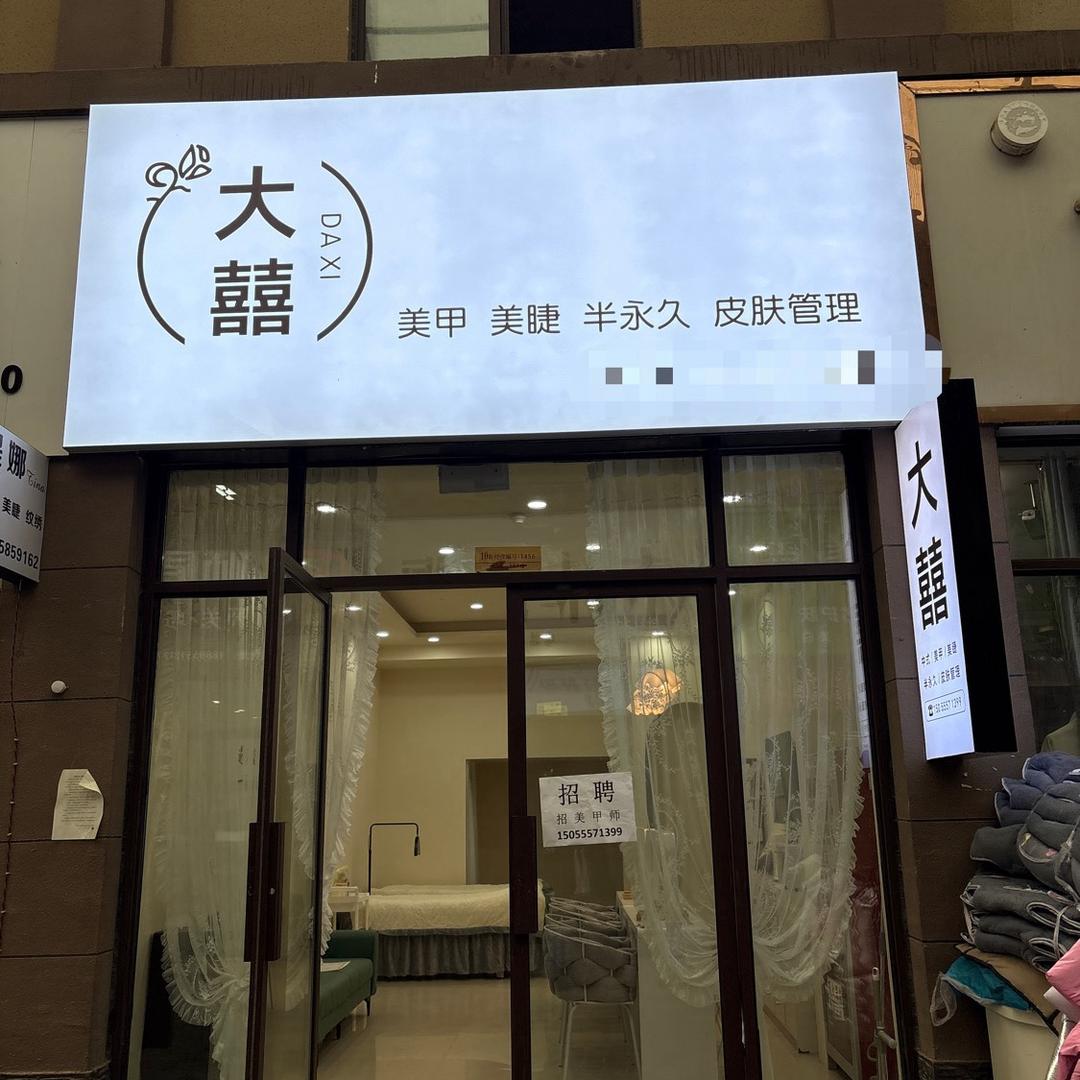 大囍美甲·美睫·纹绣官方号