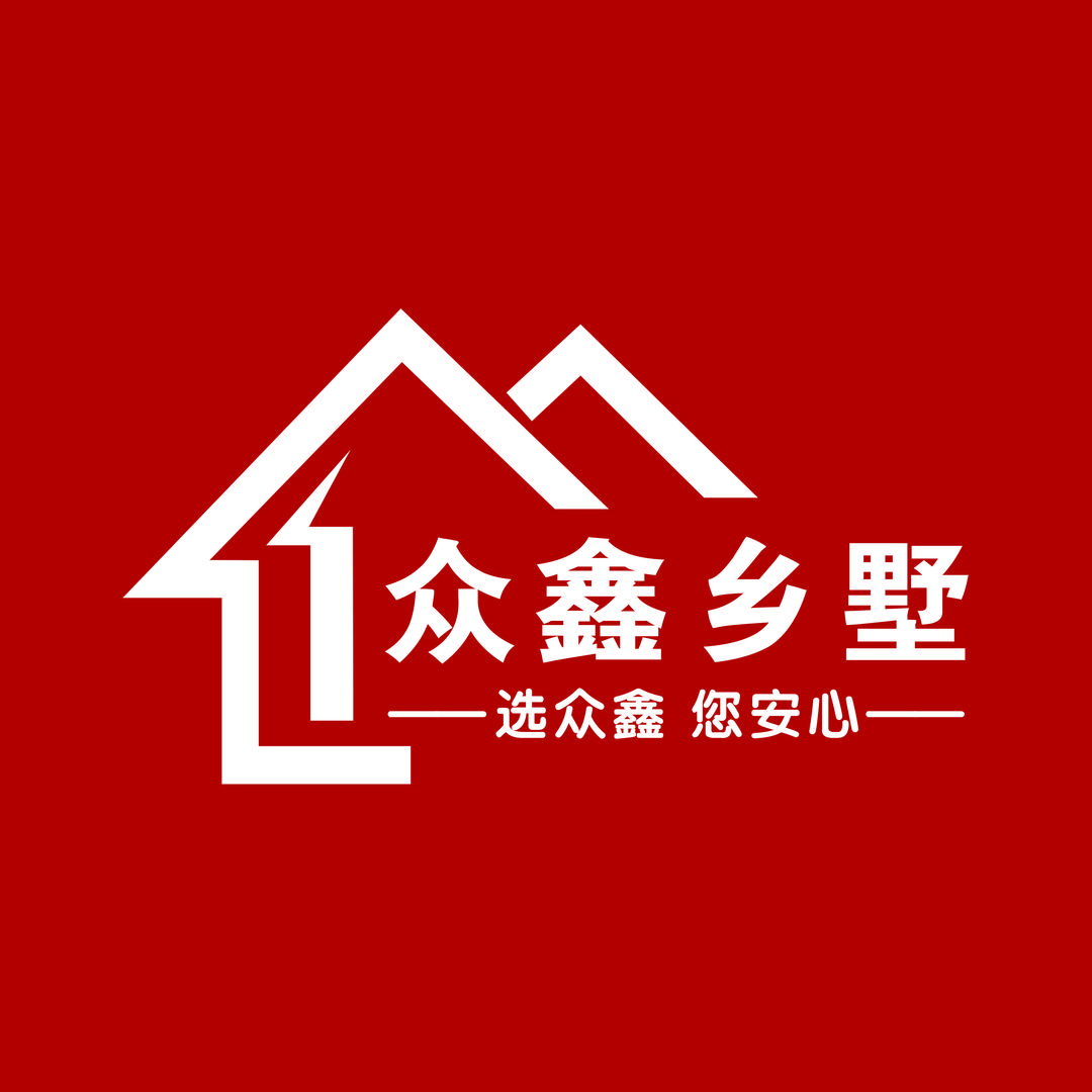 安徽众鑫乡墅科技有限公司