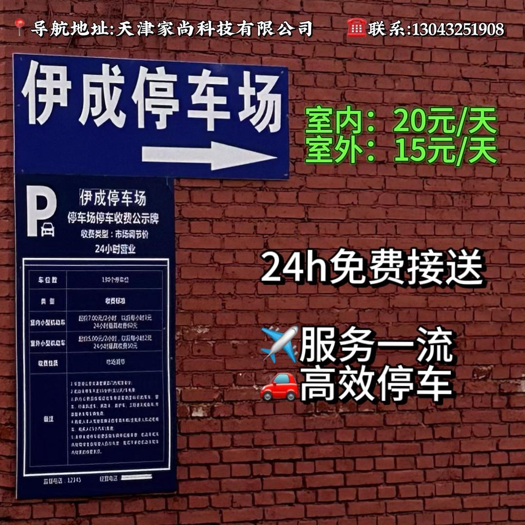 天津滨海机场【伊成停车场】