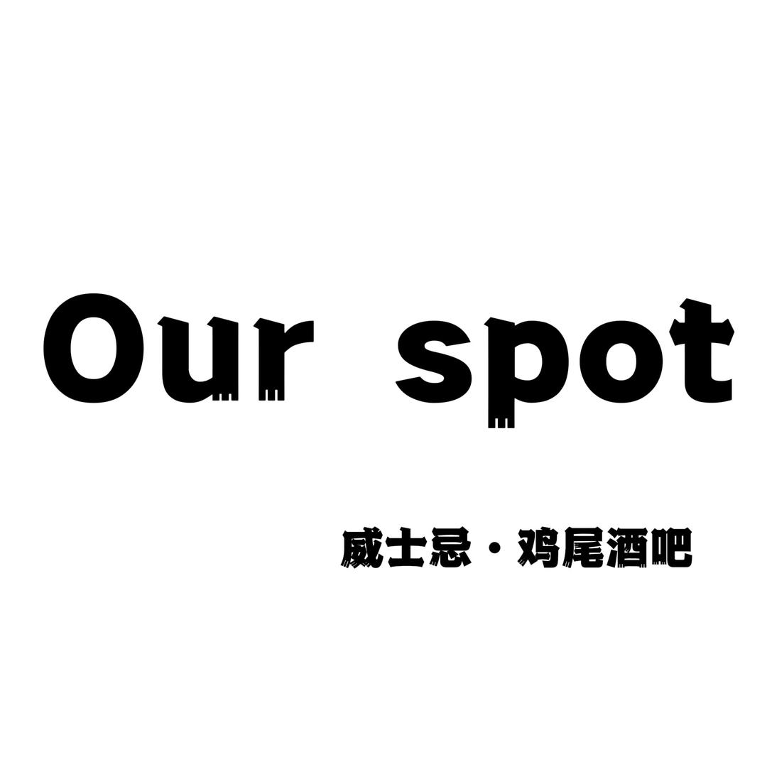 Our spot官方号