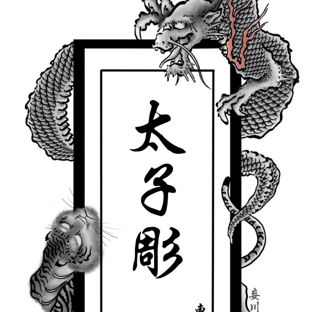惠州刺青-《太子彫》