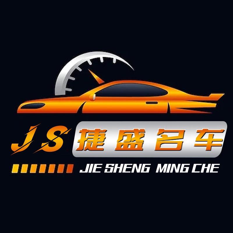 思南捷盛名车