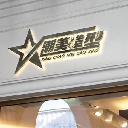 中山市东凤镇星潮美造型