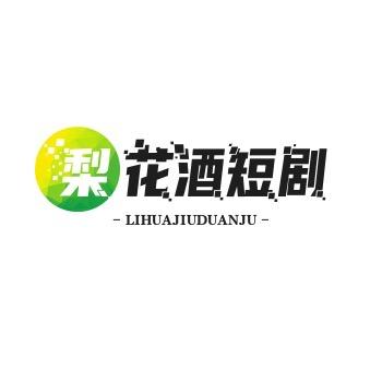 梨花酒短剧