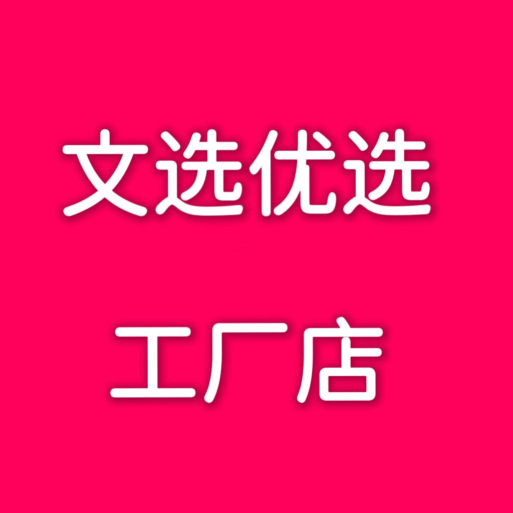 文选优选工厂店