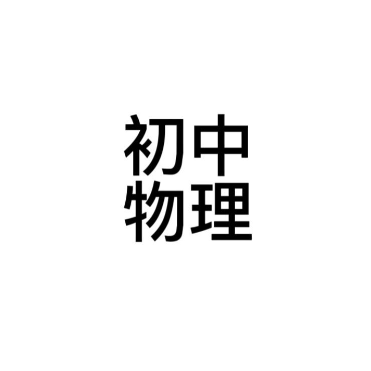 大川老师教物理