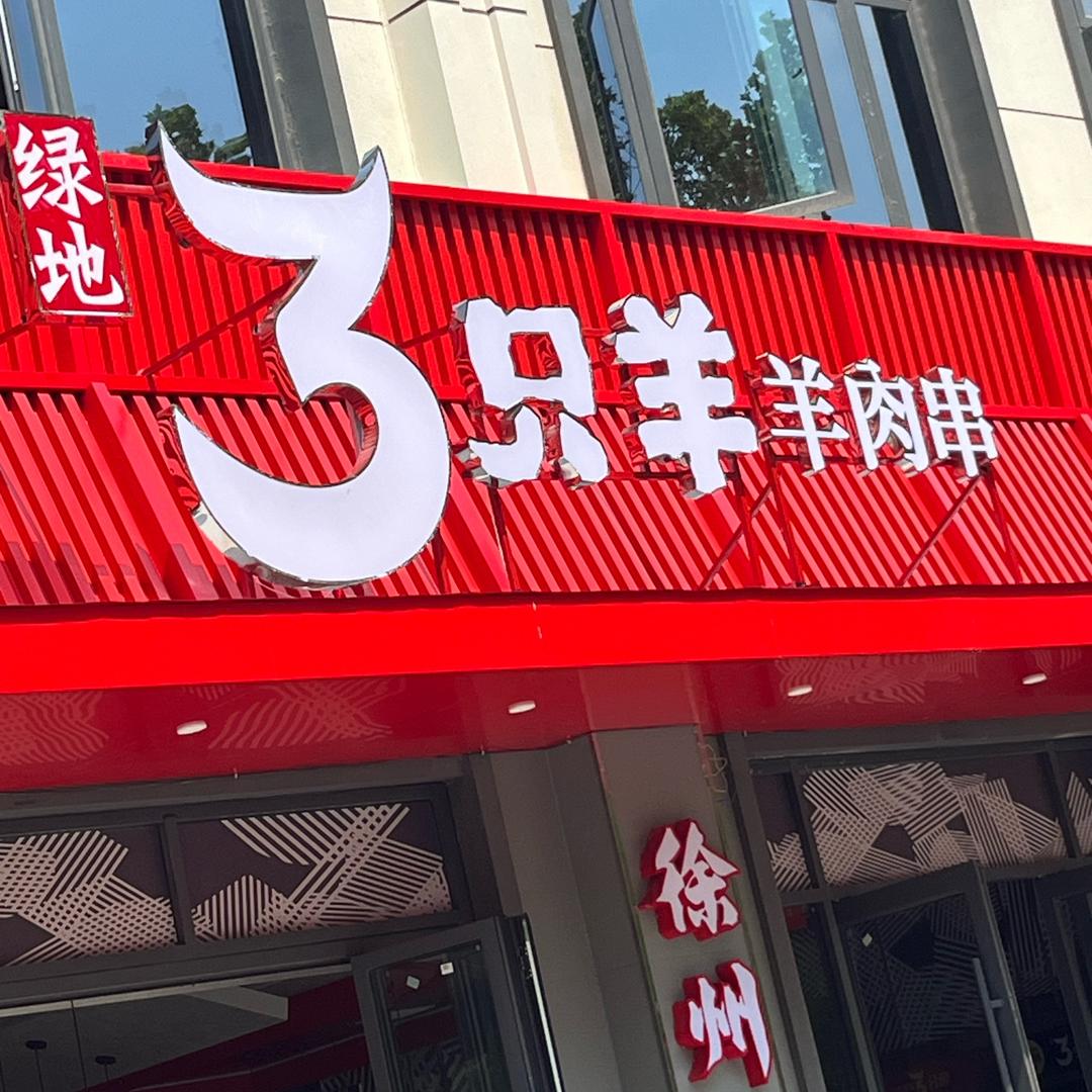 绿地·三只羊羊肉串官方号