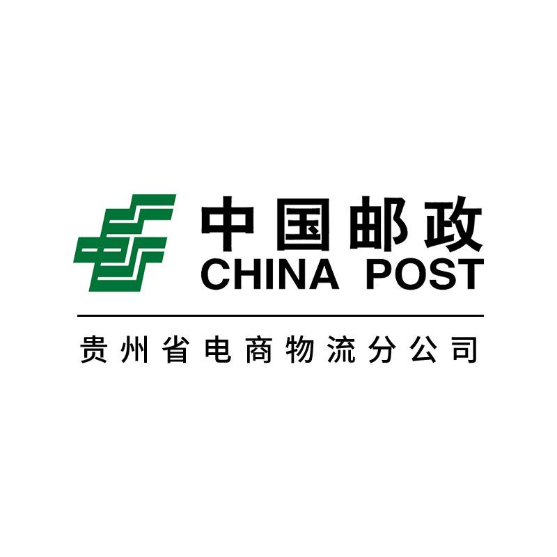 中国邮政速递物流贵州省电商物流分公司