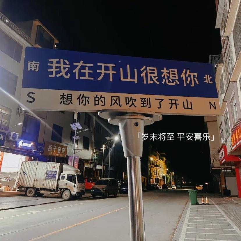 我在开山很想你
