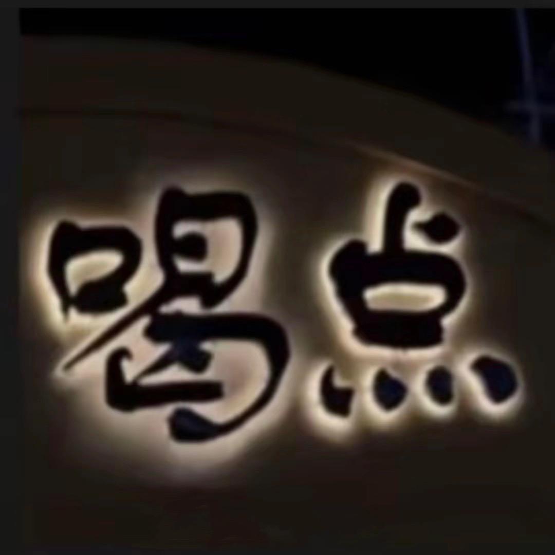 ꧁꫞君臣꫞꧂