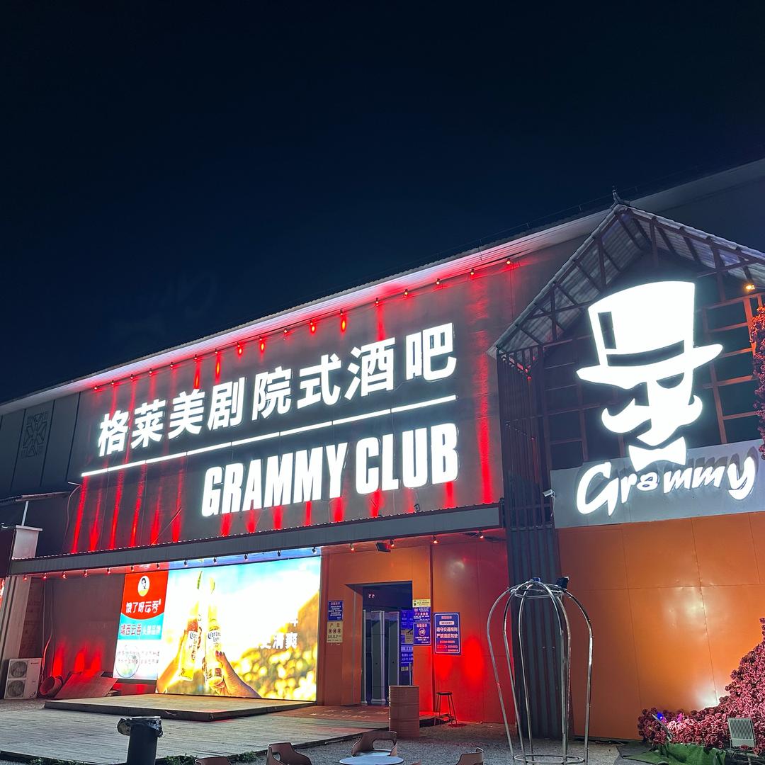 格莱美酒吧