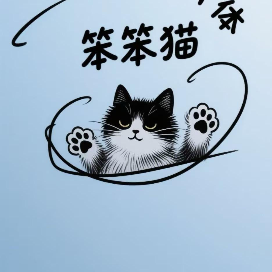 笨笨猫本猫