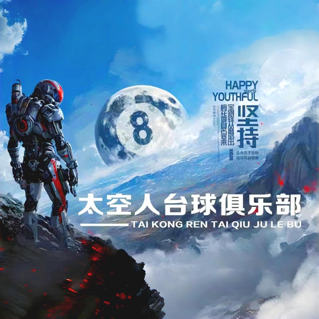 东莞太空人棋牌台球俱乐部